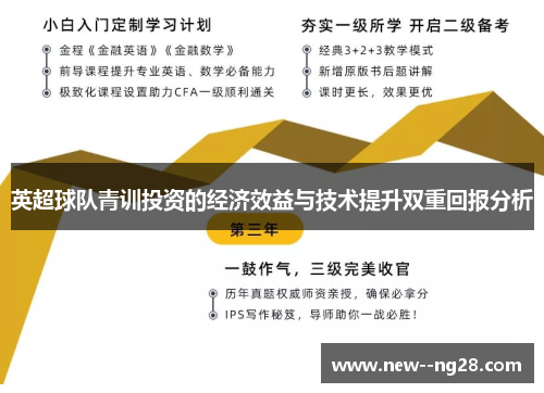 英超球队青训投资的经济效益与技术提升双重回报分析