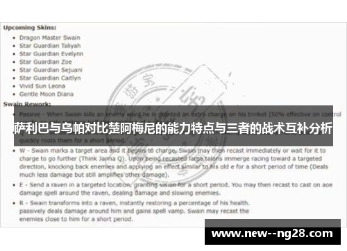 萨利巴与乌帕对比楚阿梅尼的能力特点与三者的战术互补分析