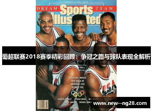 葡超联赛2018赛季精彩回顾：争冠之路与球队表现全解析