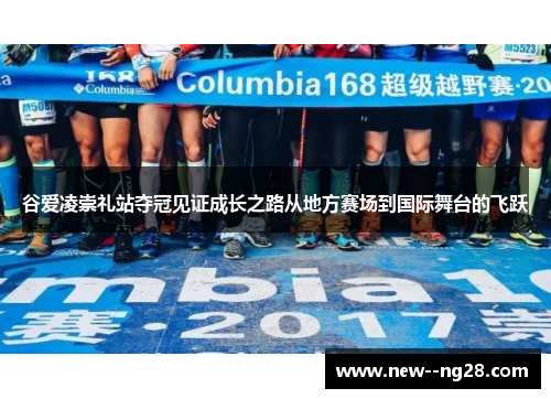 谷爱凌崇礼站夺冠见证成长之路从地方赛场到国际舞台的飞跃