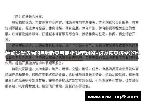 运动员受伤后的自我修复与专业治疗策略探讨及恢复路径分析