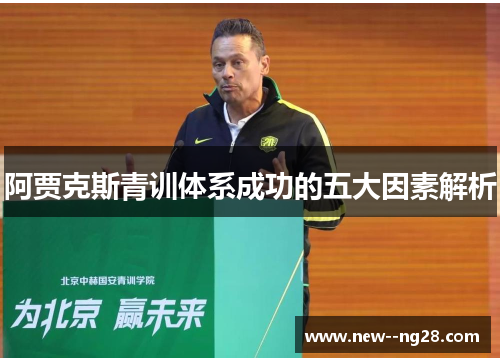 阿贾克斯青训体系成功的五大因素解析