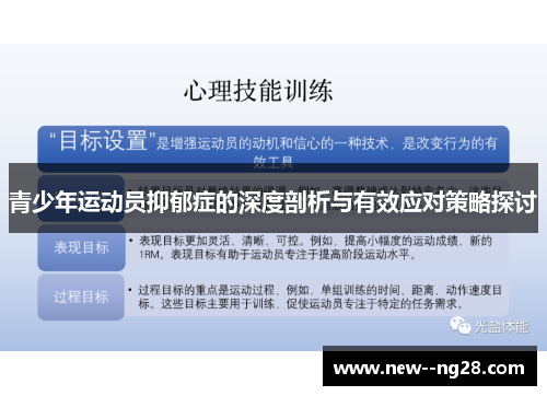 青少年运动员抑郁症的深度剖析与有效应对策略探讨