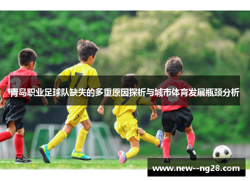 青岛职业足球队缺失的多重原因探析与城市体育发展瓶颈分析