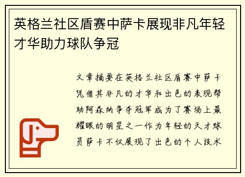 英格兰社区盾赛中萨卡展现非凡年轻才华助力球队争冠