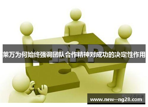 莱万为何始终强调团队合作精神对成功的决定性作用