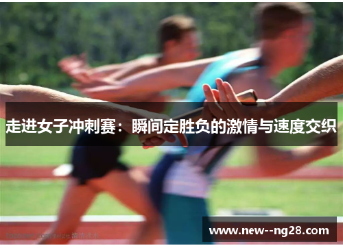 走进女子冲刺赛：瞬间定胜负的激情与速度交织