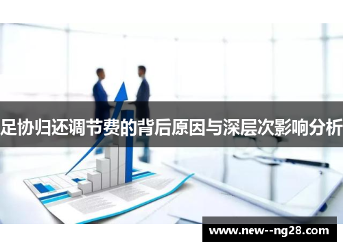 足协归还调节费的背后原因与深层次影响分析
