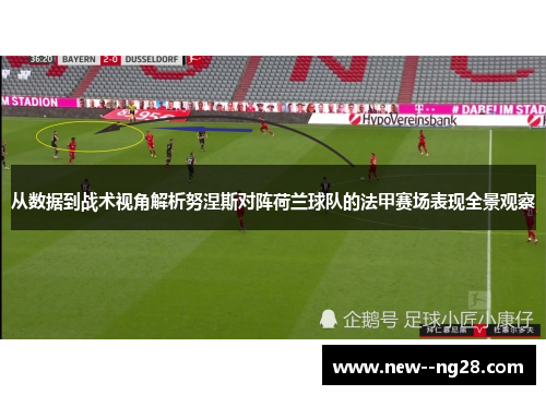 从数据到战术视角解析努涅斯对阵荷兰球队的法甲赛场表现全景观察