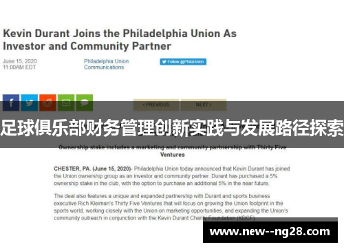 足球俱乐部财务管理创新实践与发展路径探索