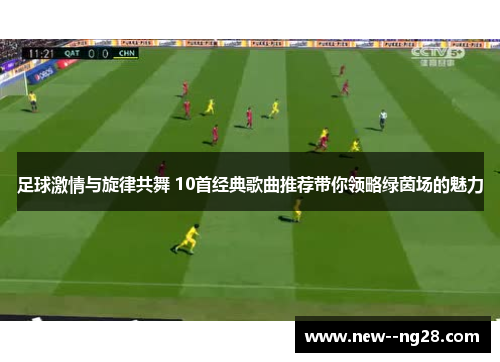 足球激情与旋律共舞 10首经典歌曲推荐带你领略绿茵场的魅力