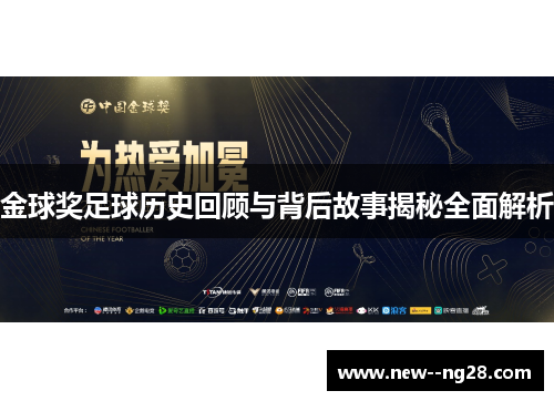 金球奖足球历史回顾与背后故事揭秘全面解析