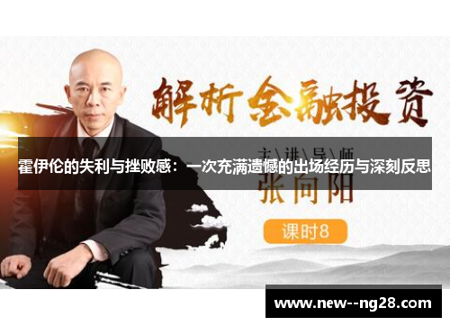 霍伊伦的失利与挫败感：一次充满遗憾的出场经历与深刻反思