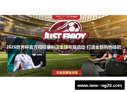 2026世界杯官方授权便利店全球布局启动 打造全新购物体验