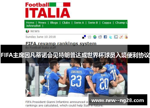 FIFA主席因凡蒂诺会见特朗普达成世界杯球员入境便利协议