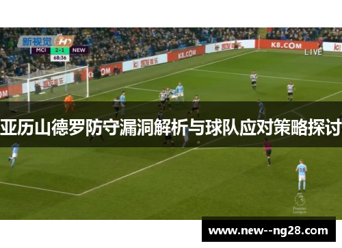 亚历山德罗防守漏洞解析与球队应对策略探讨