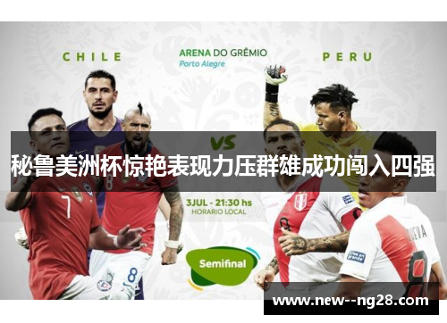 秘鲁美洲杯惊艳表现力压群雄成功闯入四强 秘鲁美洲杯惊艳表现力压群雄成功闯入四强