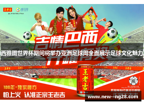 西雅图世界杯期间将举办亚洲足球周全面展示足球文化魅力