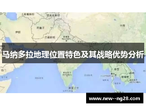 马纳多拉地理位置特色及其战略优势分析
