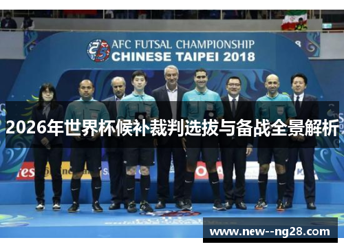 2026年世界杯候补裁判选拔与备战全景解析 2026年世界杯候补裁判选拔与备战全景解析
