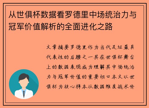 从世俱杯数据看罗德里中场统治力与冠军价值解析的全面进化之路 从世俱杯数据看罗德里中场统治力与冠军价值解析的全面进化之路