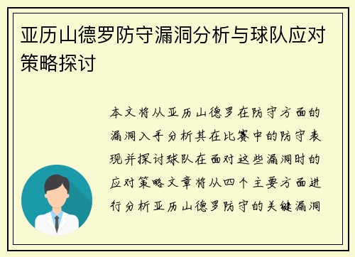 亚历山德罗防守漏洞分析与球队应对策略探讨