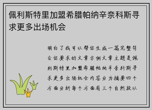 佩利斯特里加盟希腊帕纳辛奈科斯寻求更多出场机会 佩利斯特里加盟希腊帕纳辛奈科斯寻求更多出场机会