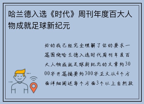 哈兰德入选《时代》周刊年度百大人物成就足球新纪元 哈兰德入选《时代》周刊年度百大人物成就足球新纪元