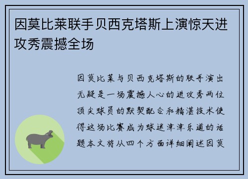 因莫比莱联手贝西克塔斯上演惊天进攻秀震撼全场 因莫比莱联手贝西克塔斯上演惊天进攻秀震撼全场