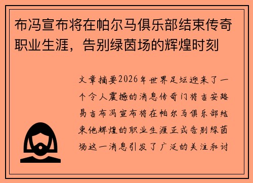 布冯宣布将在帕尔马俱乐部结束传奇职业生涯,告别绿茵场的辉煌时刻 布冯宣布将在帕尔马俱乐部结束传奇职业生涯,告别绿茵场的辉煌时刻
