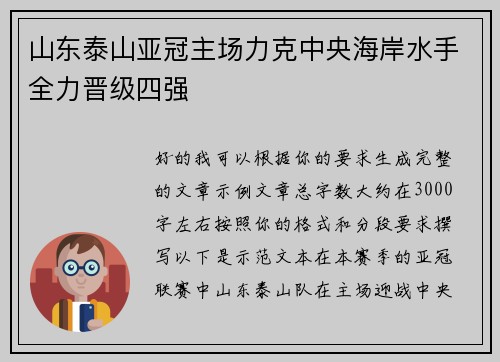 山东泰山亚冠主场力克中央海岸水手全力晋级四强 山东泰山亚冠主场力克中央海岸水手全力晋级四强