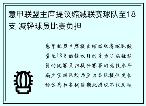 意甲联盟主席提议缩减联赛球队至18支 减轻球员比赛负担