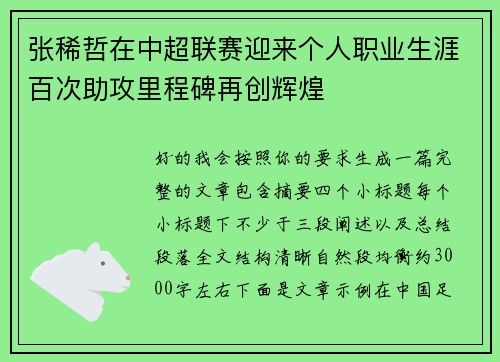 张稀哲在中超联赛迎来个人职业生涯百次助攻里程碑再创辉煌 张稀哲在中超联赛迎来个人职业生涯百次助攻里程碑再创辉煌