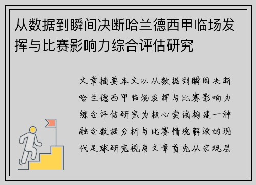 从数据到瞬间决断哈兰德西甲临场发挥与比赛影响力综合评估研究 从数据到瞬间决断哈兰德西甲临场发挥与比赛影响力综合评估研究