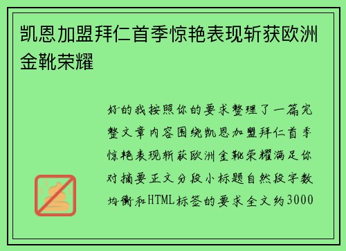凯恩加盟拜仁首季惊艳表现斩获欧洲金靴荣耀 凯恩加盟拜仁首季惊艳表现斩获欧洲金靴荣耀