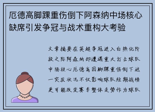 厄德高脚踝重伤倒下阿森纳中场核心缺席引发争冠与战术重构大考验 厄德高脚踝重伤倒下阿森纳中场核心缺席引发争冠与战术重构大考验