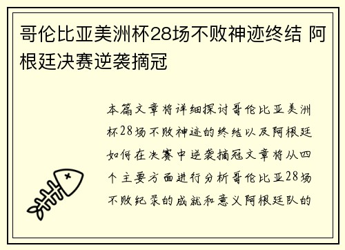 哥伦比亚美洲杯28场不败神迹终结 阿根廷决赛逆袭摘冠 哥伦比亚美洲杯28场不败神迹终结 阿根廷决赛逆袭摘冠