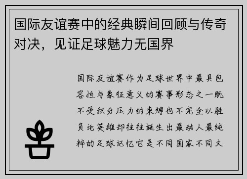 国际友谊赛中的经典瞬间回顾与传奇对决,见证足球魅力无国界 国际友谊赛中的经典瞬间回顾与传奇对决,见证足球魅力无国界