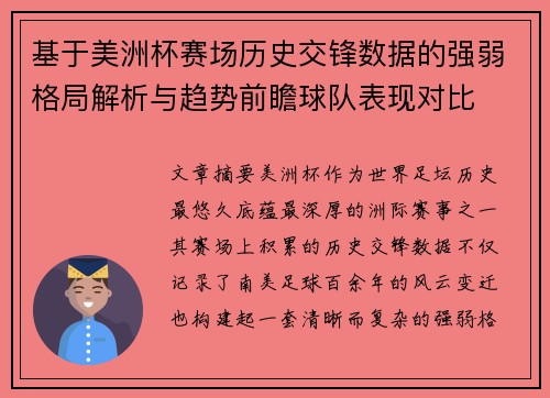 基于美洲杯赛场历史交锋数据的强弱格局解析与趋势前瞻球队表现对比 基于美洲杯赛场历史交锋数据的强弱格局解析与趋势前瞻球队表现对比