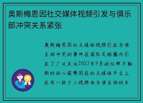 奥斯梅恩因社交媒体视频引发与俱乐部冲突关系紧张 奥斯梅恩因社交媒体视频引发与俱乐部冲突关系紧张