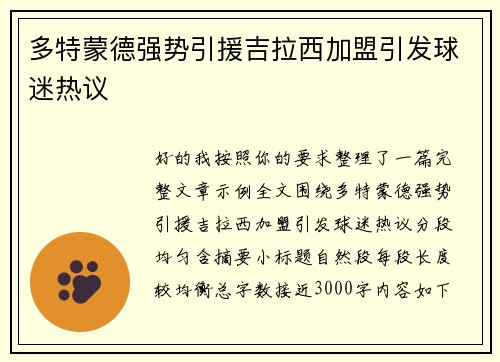 多特蒙德强势引援吉拉西加盟引发球迷热议 多特蒙德强势引援吉拉西加盟引发球迷热议
