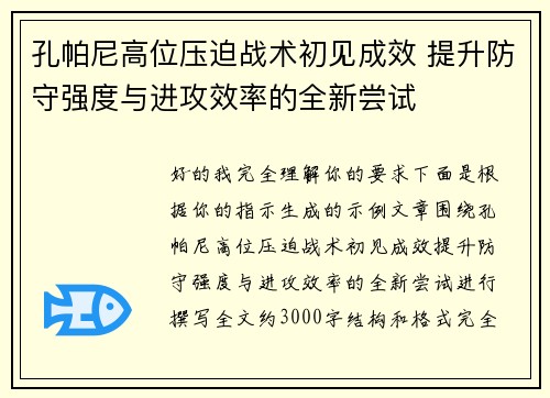孔帕尼高位压迫战术初见成效 提升防守强度与进攻效率的全新尝试 孔帕尼高位压迫战术初见成效 提升防守强度与进攻效率的全新尝试