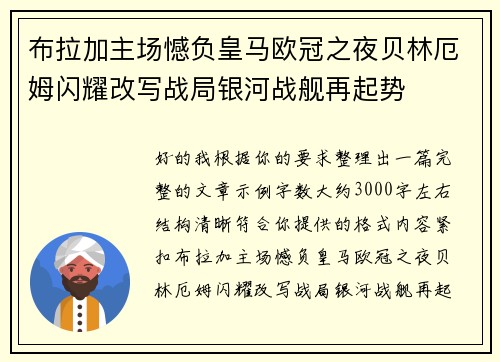 布拉加主场憾负皇马欧冠之夜贝林厄姆闪耀改写战局银河战舰再起势