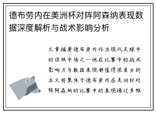 德布劳内在美洲杯对阵阿森纳表现数据深度解析与战术影响分析
