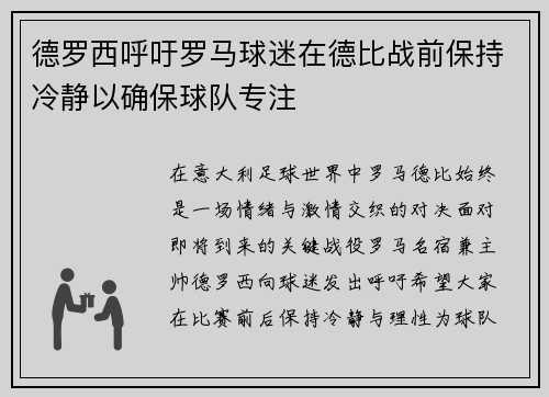 德罗西呼吁罗马球迷在德比战前保持冷静以确保球队专注
