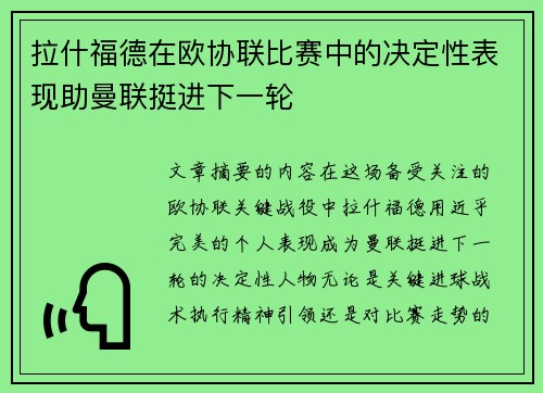 拉什福德在欧协联比赛中的决定性表现助曼联挺进下一轮