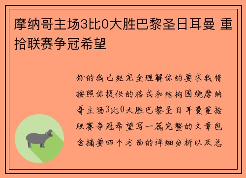 摩纳哥主场3比0大胜巴黎圣日耳曼 重拾联赛争冠希望