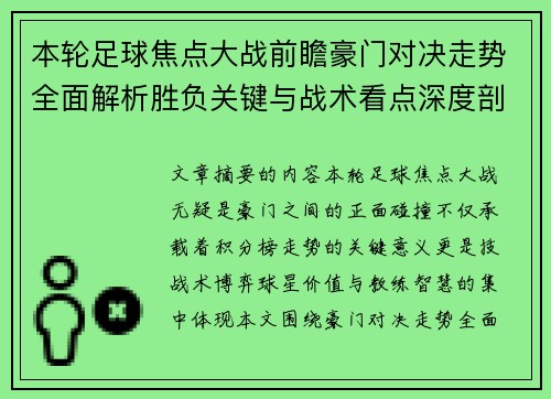 本轮足球焦点大战前瞻豪门对决走势全面解析胜负关键与战术看点深度剖析