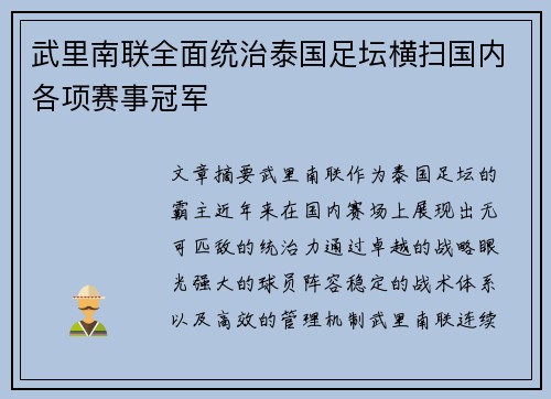 武里南联全面统治泰国足坛横扫国内各项赛事冠军