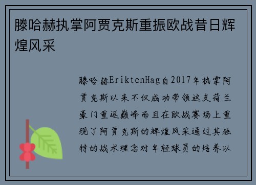滕哈赫执掌阿贾克斯重振欧战昔日辉煌风采